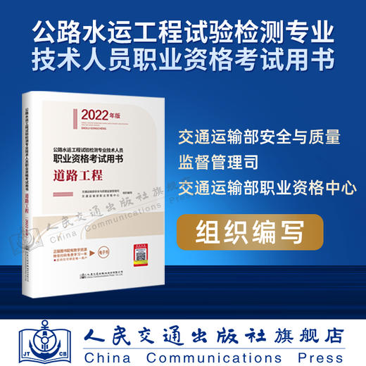 现货 公路水运工程试验检测专业技术人员职业资格考试用书  道路工程（2022年版） 商品图3