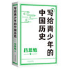 【半山书局】B14F丨写给青少年的中国历史 商品缩略图0