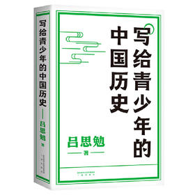 【半山书局】B14F丨写给青少年的中国历史