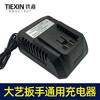 【货号010049】精品装机大艺款锂电扳手充电器 大艺锂电池充电器 商品缩略图3
