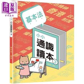 预售 【中商原版】基本法小小通识读本3 港台原版 钟煜华 香港中华教育