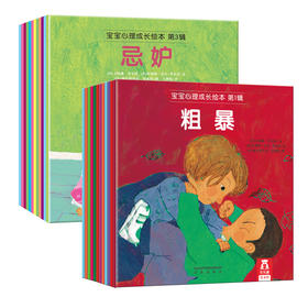宝宝心理成长绘本 第一辑+第三辑