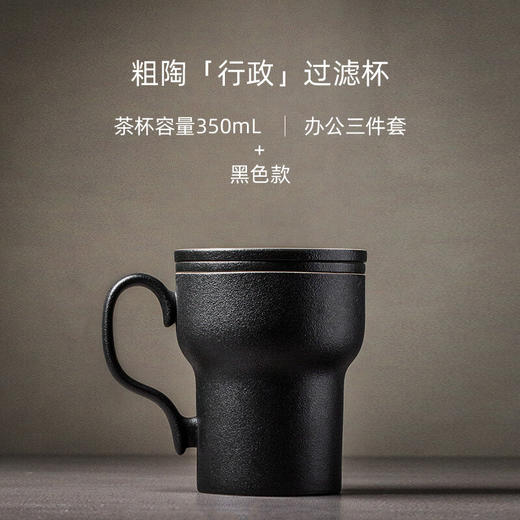 陶瓷过滤茶杯带盖泡茶杯马杯创意陶瓷办公茶水分离喝茶杯子 粗陶行政杯（黑）I2g 商品图1