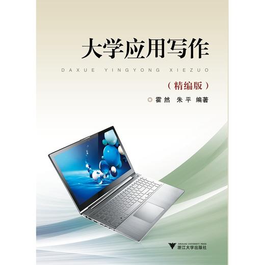 大学应用写作（精编版）/霍然/朱平/浙江大学出版社 商品图0