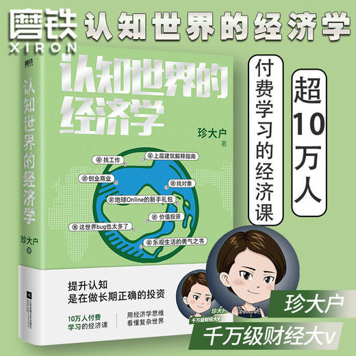 认知世界的经济学 珍大户著财经经济理论经济学入门投资 商品图0