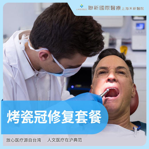 烤瓷冠修复套餐/保护牙髓 商品图0