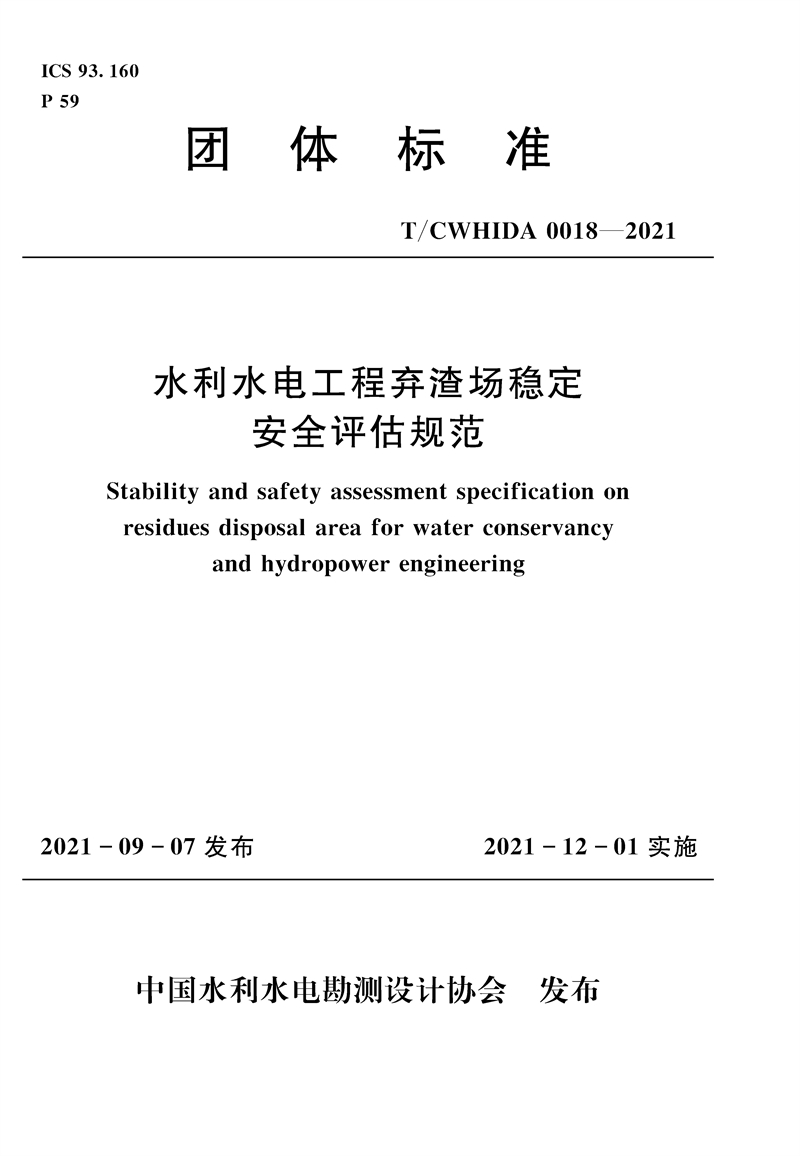 T/ CWHIDA 0018—2021 水利水电工程弃渣场稳定安全评估规范 （中国水利水电勘测设计协会）