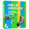 【半山书局】B14F丨中国儿童动物百科全书 商品缩略图0