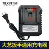 【货号010049】精品装机大艺款锂电扳手充电器 大艺锂电池充电器 商品缩略图0