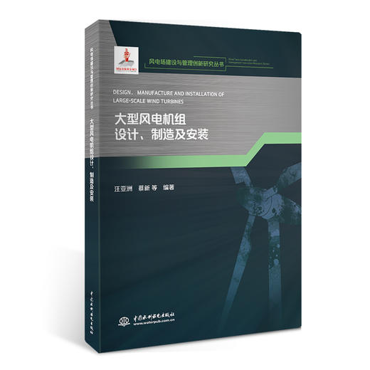 大型风电机组设计、制造及安装（风电场建设与管理创新研究丛书） 商品图0