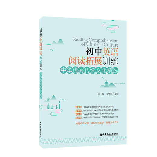 英语阅读拓展训练：中华传统文化精选 （初中、高中） 商品图0