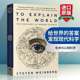 给世界的答案 发现现代科学 英文原版历史书 To Explain the World Steven Weinberg 生命与认知科学 英文版进口书籍正版