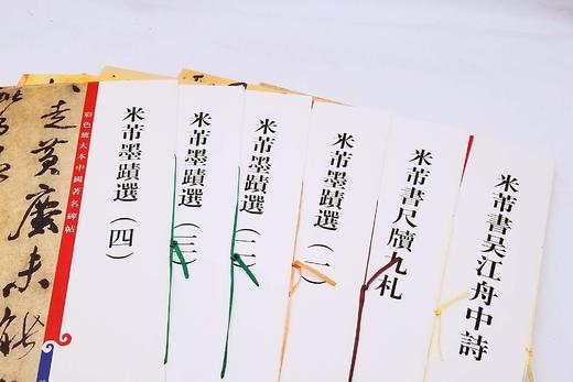 《米芾书法精粹》，8开，一函六册，孙宝文编，上海辞书出版社2016年版，定价208，售价135元。品相9成，函套或略有损。《米芾墨迹选(一)》，收米芾传世墨迹有“行书三帖”、“草书四帖”、“ 商品图3