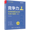 官方正版 竞争力：玩转职场Excel，从此不加班 第2版二版 ug12.0软件安装操作应用视频教程书籍 ug12.0从入门到精通教材 詹建新 商品缩略图1