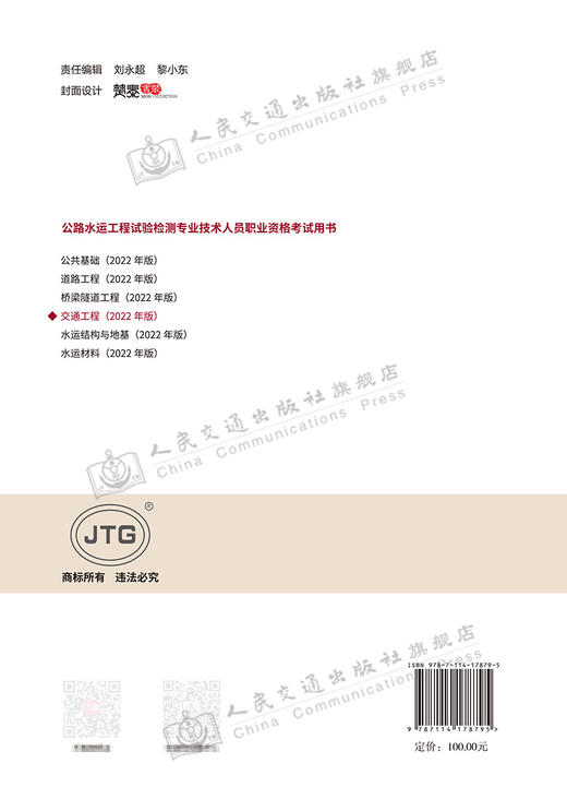 现货 公路水运工程试验检测专业技术人员职业资格考试用书  交通工程（2022年版） 商品图1
