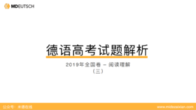 2019年德语高考_阅读理解（3）