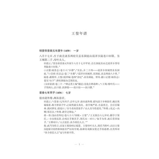 王鏊年谱/刘俊伟/浙江大学出版社 商品图1