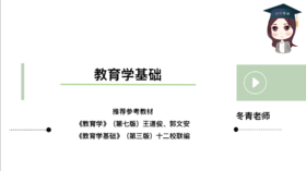 【CiCi试听】第1章：教育学概述