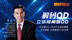 解码OD——立体视角看OD【唐荣明】
