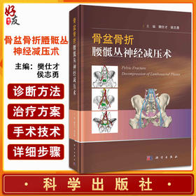 骨盆骨折腰骶丛神经减压术 樊仕才 侯志勇 主编 各神经根的支配功能骨盆骨折特点 神经减压手术临床 科学出版社9787030713278