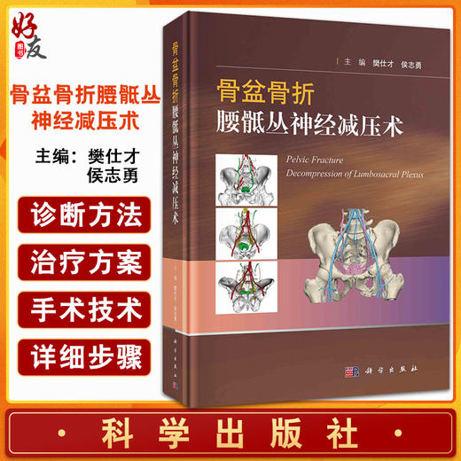 骨盆骨折腰骶丛神经减压术 樊仕才 侯志勇 主编 各神经根的支配功能骨盆骨折特点 神经减压手术临床 科学出版社9787030713278 商品图0