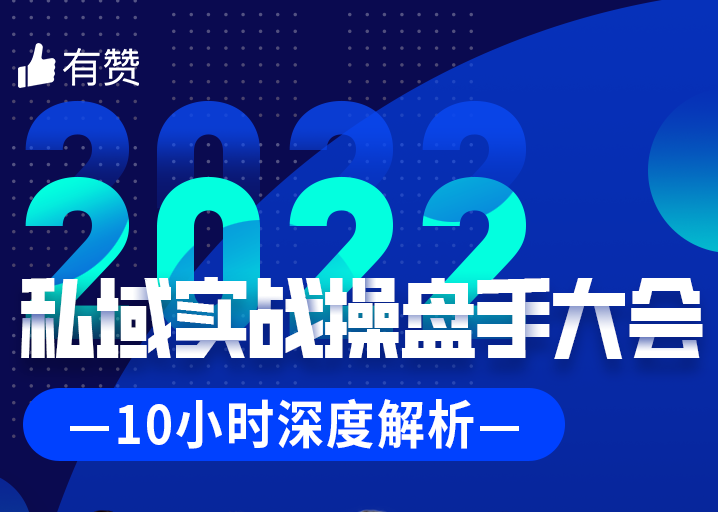 2022私域实战操盘手大会来了！