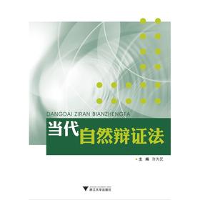 当代自然辩证法/许为民/浙江大学出版社