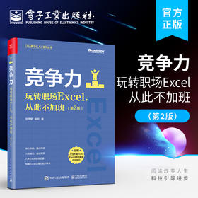 官方正版 竞争力：玩转职场Excel，从此不加班 第2版二版 ug12.0软件安装操作应用视频教程书籍 ug12.0从入门到精通教材 詹建新