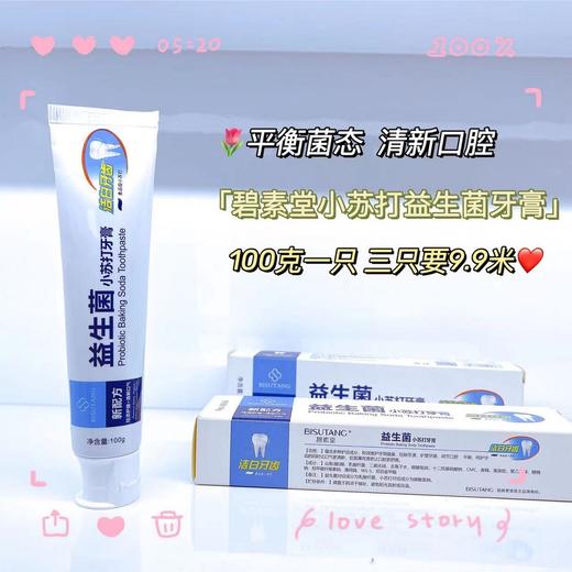 碧素堂益生菌小苏打牙膏 商品图0