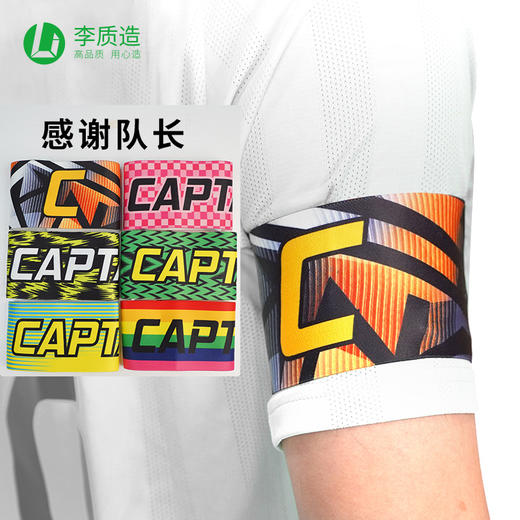 李质造青少年足球运动比赛队长袖标成人男LZZ22XB001 商品图0