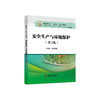 安全生产与环境保护（第2版）/张丽颖 商品缩略图0