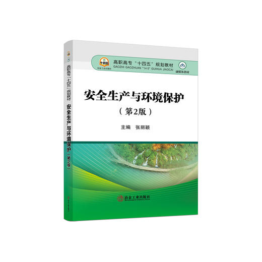 安全生产与环境保护（第2版）/张丽颖 商品图0