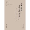 本体与诠释：美学、文学与艺术（第七辑）/成中英/浙江大学出版社 商品缩略图0