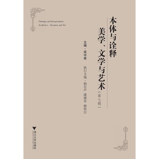 本体与诠释：美学、文学与艺术（第七辑）/成中英/浙江大学出版社 商品图0