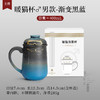 陶瓷暖猫泡茶杯创意马克杯茶杯陶瓷过滤水杯带盖情侣对杯杯子 暖猫杯 男款-渐变黑蓝E1e（言调） 商品缩略图1