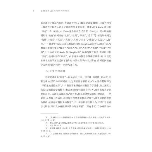 道德之维：民国时期训育研究/田海洋/浙江大学出版社 商品图2