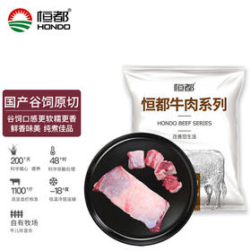 恒都 国产原切牛腩块 1kg/袋 冷冻 谷饲牛肉