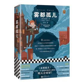 【半山书局】B14F丨雾都孤儿/读客经典文库