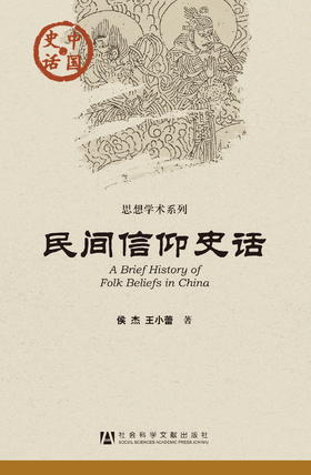 SQ 现货 民间信仰史话 社会科学文献出版社