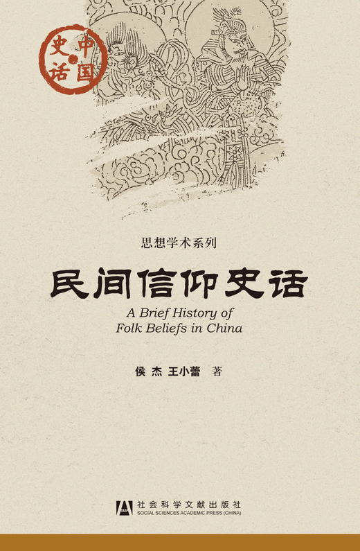 SQ 现货 民间信仰史话 社会科学文献出版社 商品图0