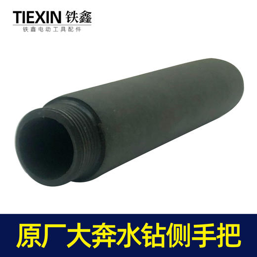 【货号07341】原厂大奔水钻手把辅助手柄细螺纹飞机钻铁手柄 商品图2