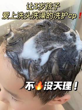 让3岁孩子爱上洗头洗澡的洗护cp！不火没天理