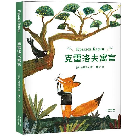 【半山书局】B14F丨克雷洛夫寓言 商品图0