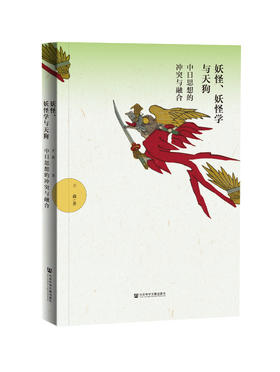 SQ 现货 妖怪、妖怪学与天狗：中日思想的冲突与融合 社会科学文献出版社