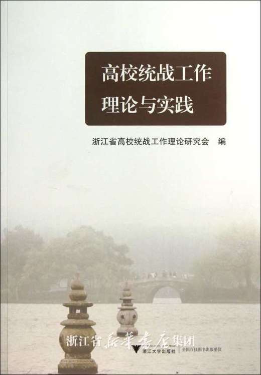 高校统战工作理论与实践/黄永通/邹晓东/浙江大学出版社 商品图0