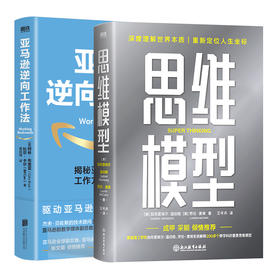 亚马逊逆向工作法+思维模型 2册套装