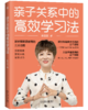 亲子关系中的高xiao学习法 商品缩略图0