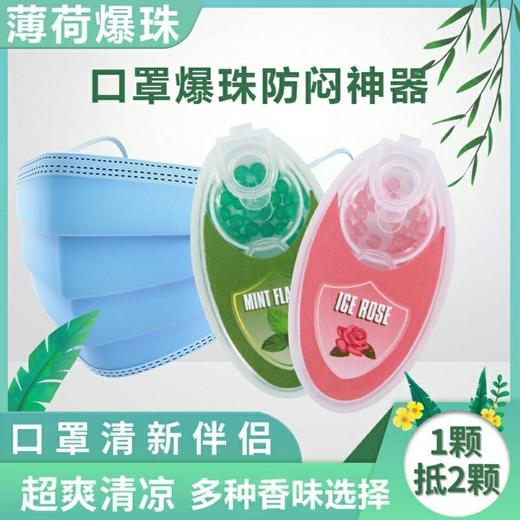 【一秒爆爽！戴口罩爽翻了】口罩爆珠清新防闷除异味果味爆香珠口罩伴侣必备食品级留香珠 商品图3