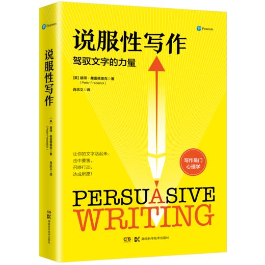 说服性写作，驾驭文字的力量！ 写作是门心理学， 让你的文字活起来，击中要害，召唤行动，达成所愿！ 商品图0