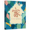家(聪明豆.蒋一谈原创绘本馆) 商品缩略图0